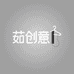 茹创意服装甄选阁