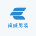 岚威男装