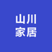 山川家居