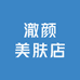澈颜美肤店