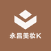 永昌美妆K
