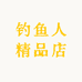 钓鱼人精品店