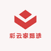 彩云家甄选