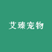 艾臻宠物