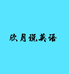 欣月老师英语课堂