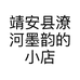 靖安县潦河墨韵的小店个体店