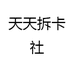 天天拆卡社