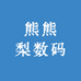 熊熊梨数码