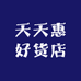 天天惠好货店