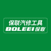 保联汽修工具
