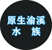 原生渝溪水族
