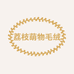 荔枝萌物毛绒