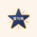 星与烁严选好货店
