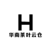 华南茶叶云仓