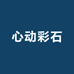 心动彩石