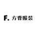 方曹服装