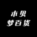 木贝梦百货