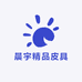 晨宇精品皮具