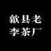 歙县老李茶厂