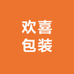 欢喜包装厂