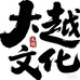 大越文化图书