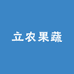 立农果蔬