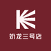 奶龙三号店