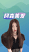 阿森美发