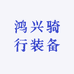 鸿兴骑行装备