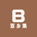 百乡集