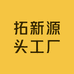 拓新源头工厂