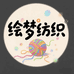 绘梦纺织