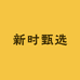 新时甄选