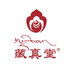 藏真堂藏浴店