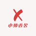 小帅香舍