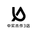 中实木作3店