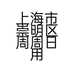 周周生活日用品