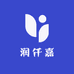 润仟嘉