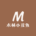木林小丑鱼