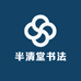 半清堂书法