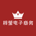 梓莹电子商务