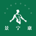 景宁康本草堂