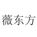 薇东方果范数码专卖店