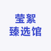莹絮臻选馆