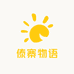 傣寨物语