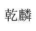 乾麟酒类