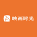 映画时光