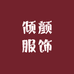倾颜服饰商行