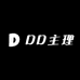 DD主理