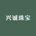 兴诚珠宝